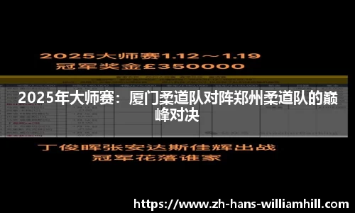 2025年大师赛：厦门柔道队对阵郑州柔道队的巅峰对决