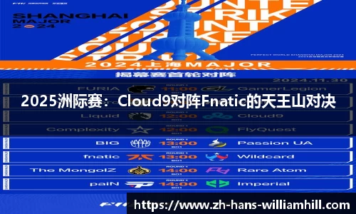 2025洲际赛：Cloud9对阵Fnatic的天王山对决